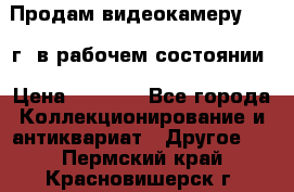 Продам видеокамеру 1963 г. в рабочем состоянии › Цена ­ 5 000 - Все города Коллекционирование и антиквариат » Другое   . Пермский край,Красновишерск г.